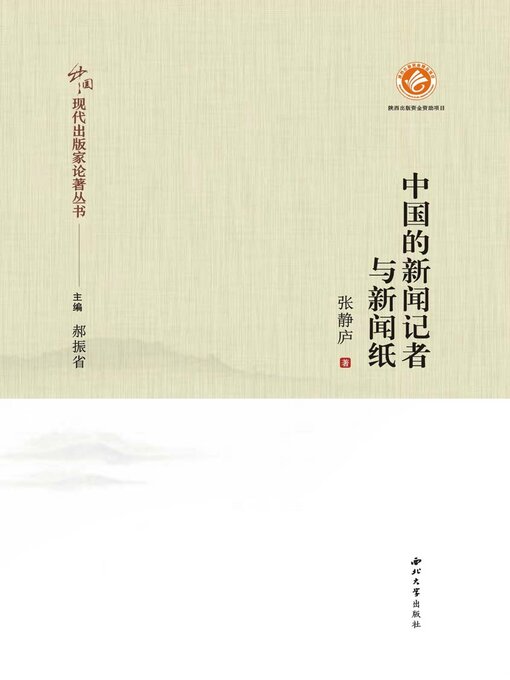 Title details for 中国的新闻记者与新闻纸 by 张静庐 - Available